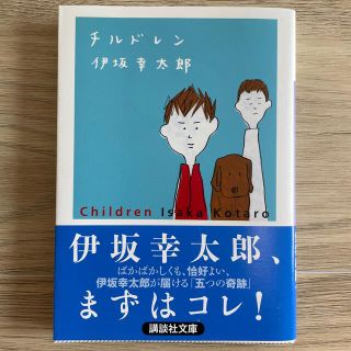 チルドレン(文学/小説)