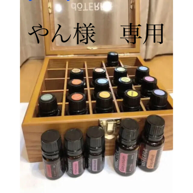 やん様専用　doTERRA ドテラ　エッセンシャルオイル　お試し　小分け コスメ/美容のリラクゼーション(エッセンシャルオイル（精油）)の商品写真