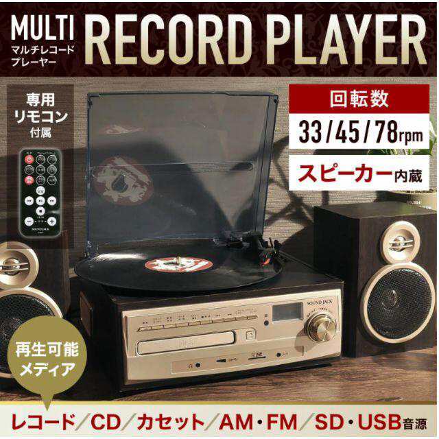 マルチレコードプレーヤー レコード録音 CD録音 ラジオ カセットテープ CD