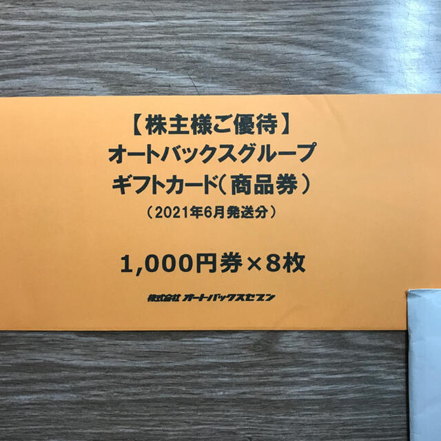 チケットオートバックス　ギフトカード　商品券　1,000円×8枚　株主優待