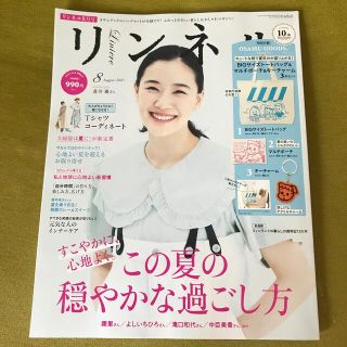 タカラジマシャ(宝島社)のリンネル 2021年 08月号(その他)