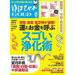 ゆほびかGOLD 2021 8月号 「縁切り札/縁結び札」(専門誌)