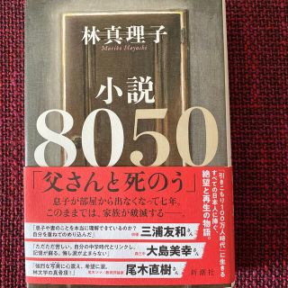 小説８０５０(文学/小説)