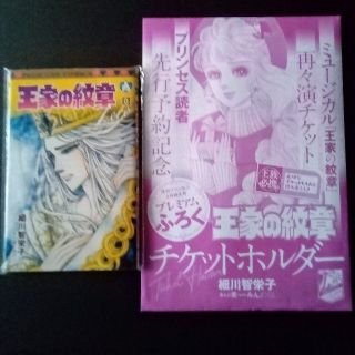 アキタショテン(秋田書店)の月刊プリンセス　王家の紋章０巻・チケットホルダー２個セット(少女漫画)