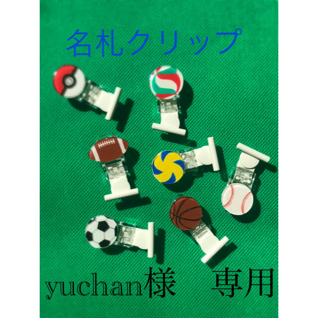 yuchan様　専用 ハンドメイドの文具/ステーショナリー(その他)の商品写真