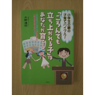 「ころんでも立ち上がれる子」はあなたが育てる 不登校の小学生が悩む「学校が怖い」(人文/社会)