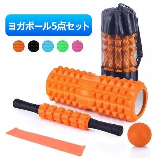 フォームローラー 筋膜リリース ヨガポール ストレッチ スティック 5点セット(トレーニング用品)