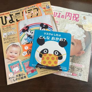 ひよこクラブ 2021年 08月号(結婚/出産/子育て)