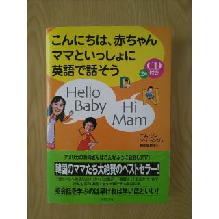 こんにちは、赤ちゃんママといっしょに英語で話そう(語学/参考書)