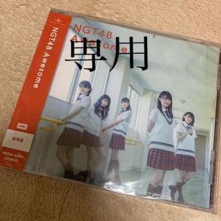 エヌジーティーフォーティーエイト(NGT48)の【ぐみのすけ様専用】Awesome 劇場盤(K-POP/アジア)