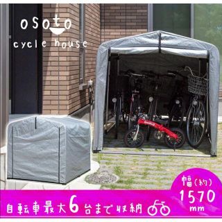 サイクルハウス 5～6台　自転車収納 ガレージ 簡易ガレージ バイク 収納 (その他)