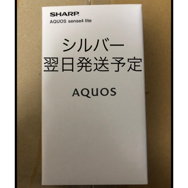 新品未開封 AQUOS sense4 lite SH-RM15 シルバー