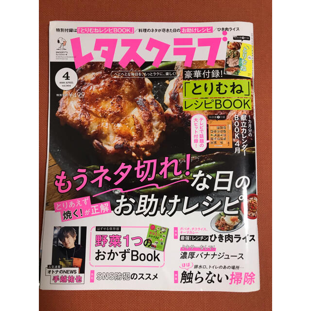 レタスクラブ  2020年4月号 エンタメ/ホビーの雑誌(料理/グルメ)の商品写真