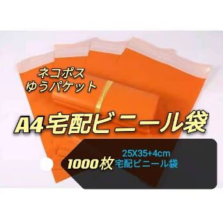 1000枚　宅配ビニール袋 オレンジ 宅配袋 郵送袋 宅配ポリ袋 梱包 配送用(ラッピング/包装)