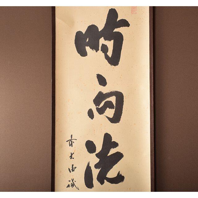 E878 掛軸 大徳寺 立花大亀 『薫風自南来』 共箱 『真作 E878 掛軸 大徳寺 立花大亀 『薫風自南来』 共箱 『真作