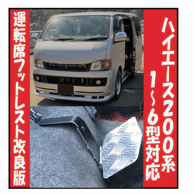 ハイエース200系 足置き台　フットレスト　車中泊　内装　ガニ股　T&M企画