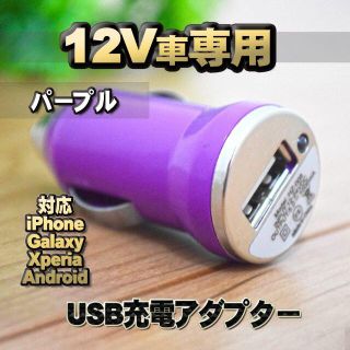 【No.7】パープル 車 USB 充電器アダプター シガーソケット(車内アクセサリ)