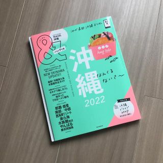 アサヒシンブンシュッパン(朝日新聞出版)の沖縄2022 ［ハンディ版］(地図/旅行ガイド)