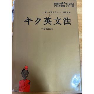 キク英文法 聞いて覚えるコ－パス英文法(語学/参考書)