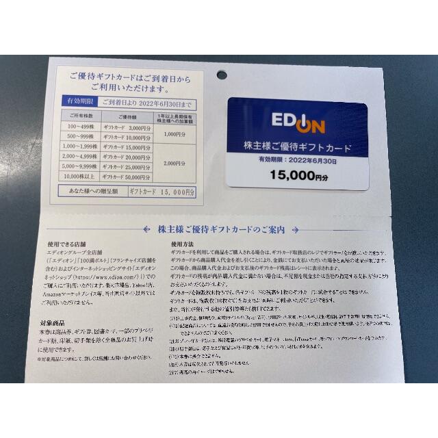 日本直営店 EDION エディオン 株主優待 15，000円分 | www