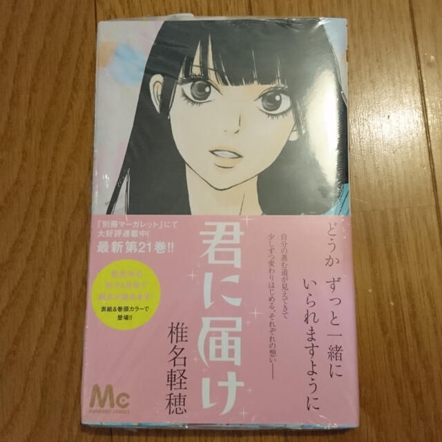 「君に届け」21巻! エンタメ/ホビーの漫画(少女漫画)の商品写真