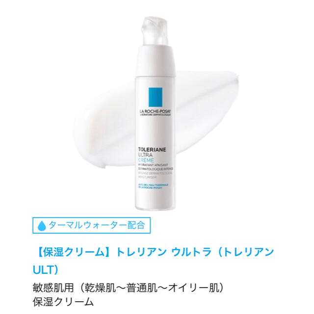 LA ROCHE-POSAY(ラロッシュポゼ)の【新品未使用】ラロッシュポゼ　トレリアン　ウルトラ コスメ/美容のスキンケア/基礎化粧品(フェイスクリーム)の商品写真