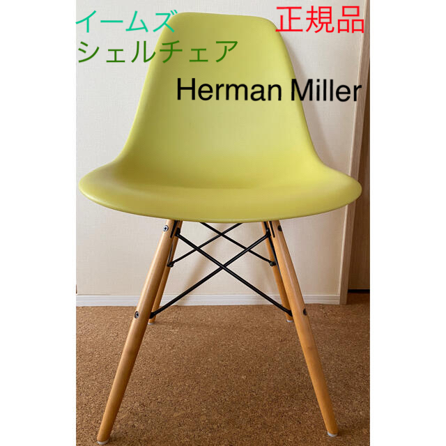 Herman Miller(ハーマンミラー)のイームズ　シェルチェア　ハーマンミラー　正規品 インテリア/住まい/日用品の椅子/チェア(ダイニングチェア)の商品写真
