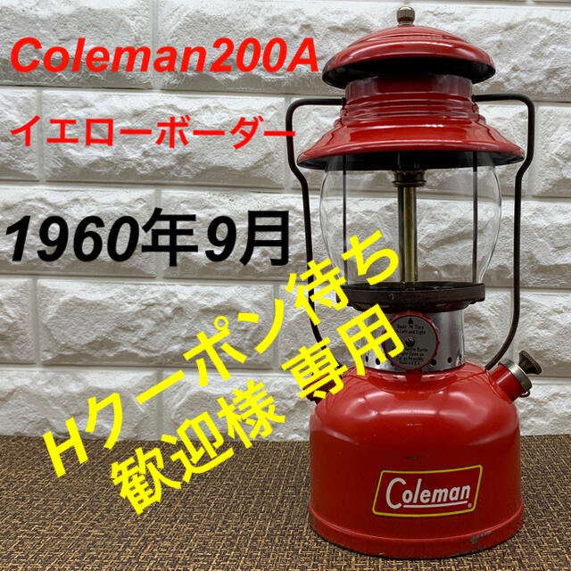 コールマン200A 1960年9月　イエローボーダー　ビンテージ ランタンコールマン