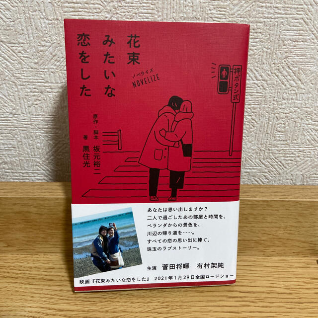 ノベライズ　花束みたいな恋をした　本 エンタメ/ホビーの本(文学/小説)の商品写真