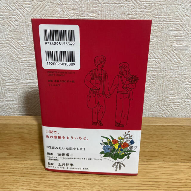 ノベライズ　花束みたいな恋をした　本 エンタメ/ホビーの本(文学/小説)の商品写真