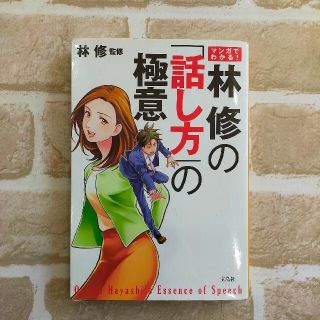 タカラジマシャ(宝島社)のマンガでわかる！林修の「話し方」の極意(ビジネス/経済)