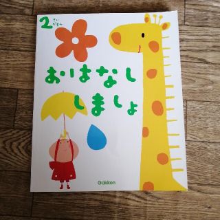 ガッケン(学研)の専用!ふれあい親子のほん　2さい　おはなししましょ(絵本/児童書)