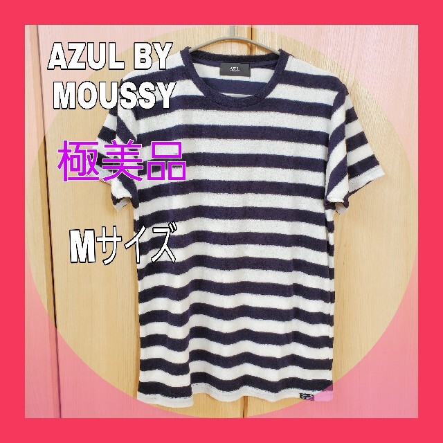 AZUL by moussy(アズールバイマウジー)の【未使用】アズールバイマウジーパイル地ボーダーカットソー☆Mサイズ☆旅行海 メンズのトップス(Tシャツ/カットソー(半袖/袖なし))の商品写真