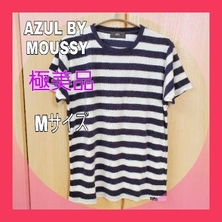 アズールバイマウジー(AZUL by moussy)の【未使用】アズールバイマウジーパイル地ボーダーカットソー☆Mサイズ☆旅行海(Tシャツ/カットソー(半袖/袖なし))