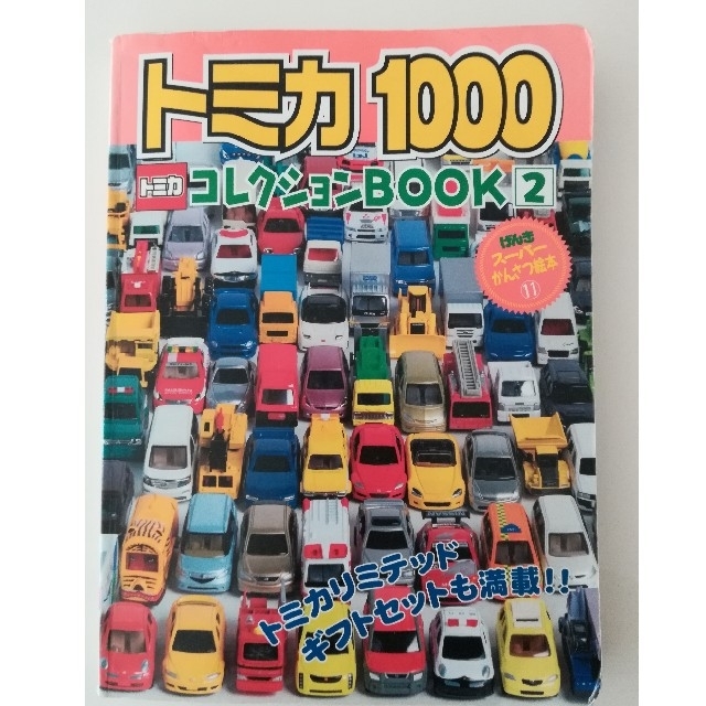 Takara Tomy(タカラトミー)のトミカ1000　コレクションBOOK2 エンタメ/ホビーの本(絵本/児童書)の商品写真