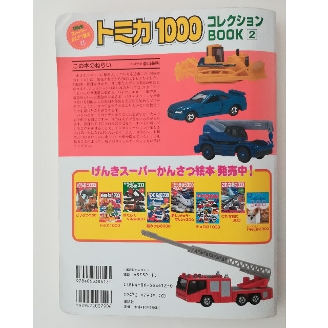 Takara Tomy(タカラトミー)のトミカ1000　コレクションBOOK2 エンタメ/ホビーの本(絵本/児童書)の商品写真