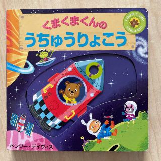 くまくまくんのうちゅうりょこう しかけがいっぱいうごかしてみて！(絵本/児童書)