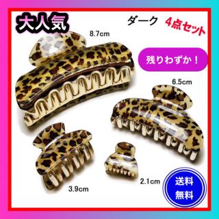 専用商品②4点セットダーク ヒョウ柄 ゴールド ヘアークリップ バンスクリップ (バレッタ/ヘアクリップ)