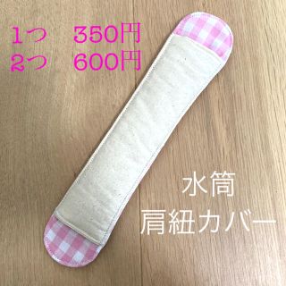 水筒　肩紐カバー(外出用品)