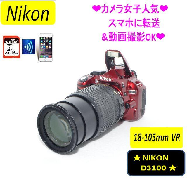 数量は多い ❤スマホ転送&動画撮影OK❤NIKON D3100❤A-3 デジタル