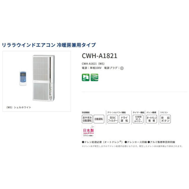2021年製最新 コロナ窓用ウインドウエアコン 冷暖房 CWH-A1821 WS