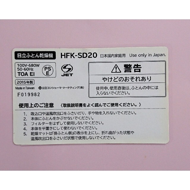 日立(ヒタチ)の日立  ふとん乾燥機 アッとドライ  HITACHI HFK-SD20(P) スマホ/家電/カメラの生活家電(衣類乾燥機)の商品写真