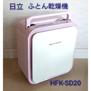 ヒタチ(日立)の日立  ふとん乾燥機 アッとドライ  HITACHI HFK-SD20(P)(衣類乾燥機)