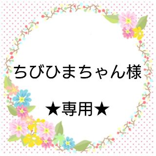 ちびひまちゃん様ご確認用(宛名シール)