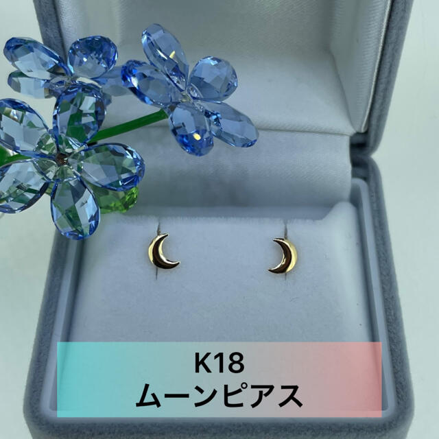 重さ⭐︎(新品)  K18  ムーンピアス　　(22)