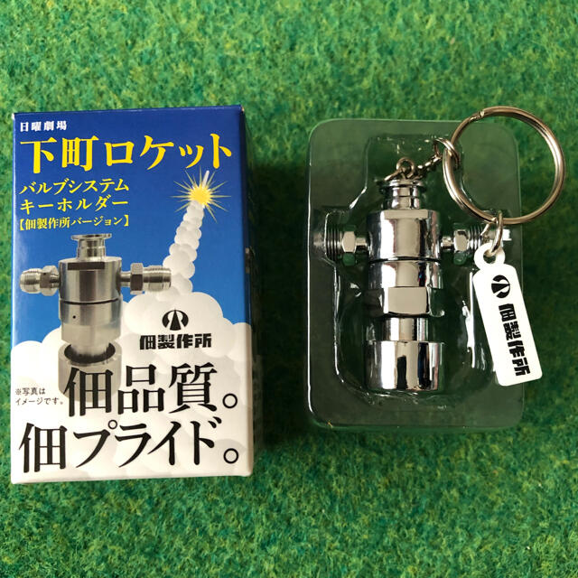 下町ロケット　バルブシステム　キーホルダー エンタメ/ホビーのおもちゃ/ぬいぐるみ(模型/プラモデル)の商品写真