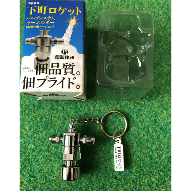 下町ロケット　バルブシステム　キーホルダー エンタメ/ホビーのおもちゃ/ぬいぐるみ(模型/プラモデル)の商品写真