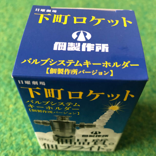 下町ロケット　バルブシステム　キーホルダー エンタメ/ホビーのおもちゃ/ぬいぐるみ(模型/プラモデル)の商品写真