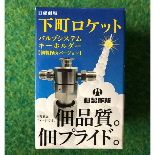 下町ロケット　バルブシステム　キーホルダー エンタメ/ホビーのおもちゃ/ぬいぐるみ(模型/プラモデル)の商品写真