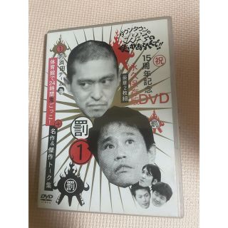 ダウンタウンのガキの使いやあらへんで！！15周年記念DVD永久保存版・浜田チーム(舞台/ミュージカル)